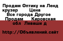 Продам Оптику на Ленд крузер 100 › Цена ­ 10 000 - Все города Другое » Продам   . Кировская обл.,Леваши д.